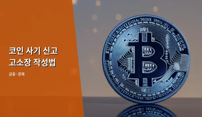 코인 사기 신고 고소장 작성법 및 피해 회복 가이드