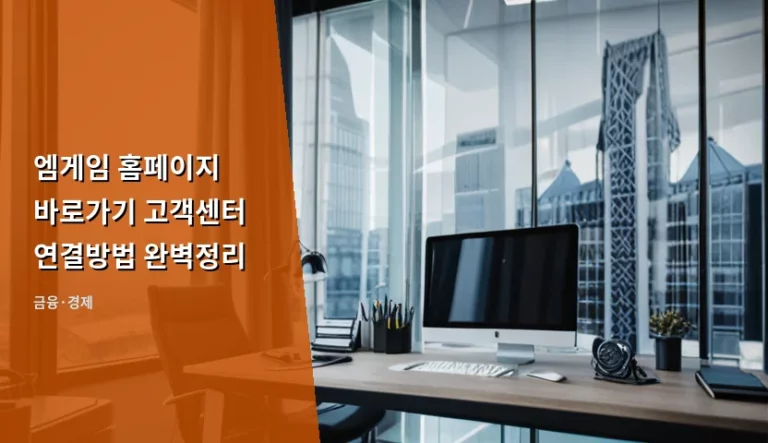 엠게임 홈페이지 바로가기 고객센터 연결방법 완벽정리 가이드