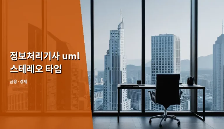 정보처리기사 UML 스테레오 타입 핵심 정리와 합격 전략