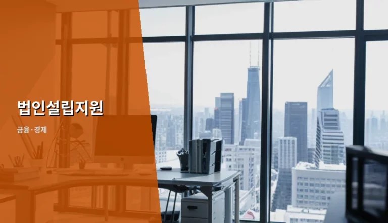 법인설립지원 혜택과 비용 절약 전략 가이드