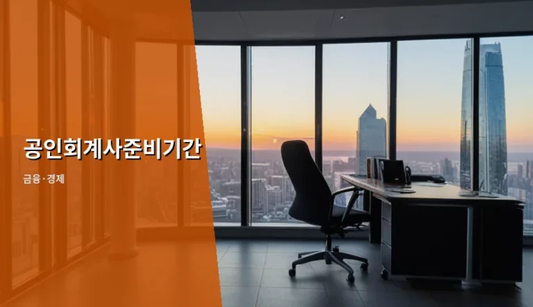 공인회계사준비기간 및 2026년 시험 합격 전략 가이드