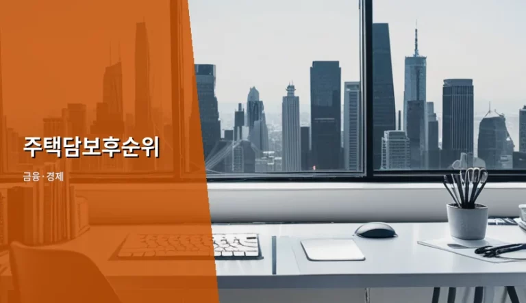 주택담보후순위 대출 한도 산정 방식과 주의사항 가이드