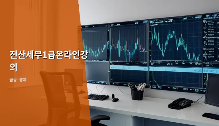 전산세무1급온라인강의 합격 전략과 학습 방법 가이드