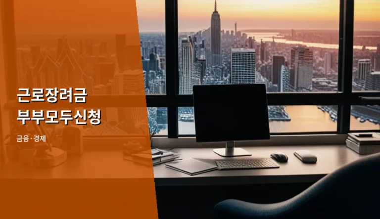 근로장려금 부부모두신청 방법과 맞벌이 가구 수령 기준 정리