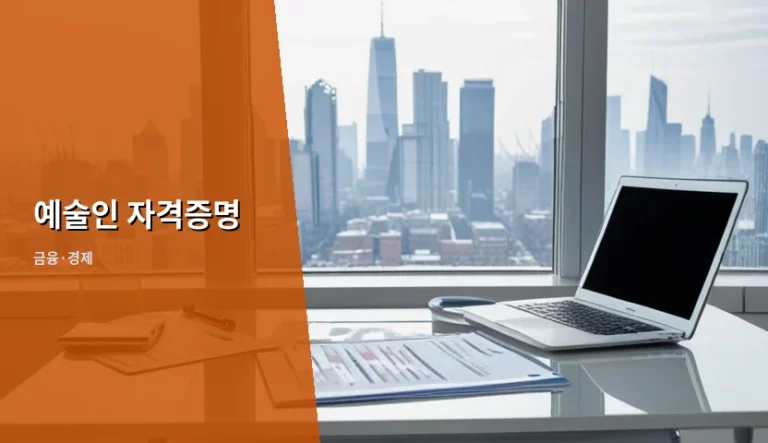 예술인 자격증명 신청 방법 및 유효기간 혜택 총정리