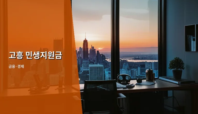 2026년 고흥 민생지원금 신청 방법 및 지급 대상 정리