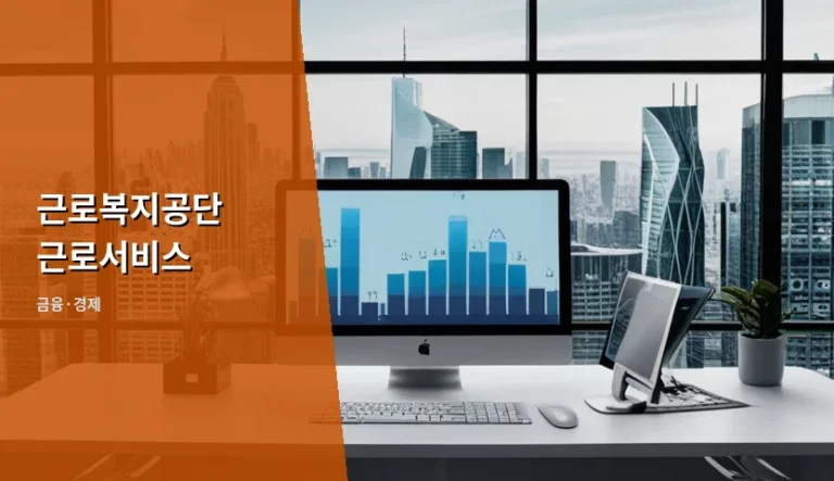 근로복지공단 근로서비스 혜택 및 신청 방법 안내