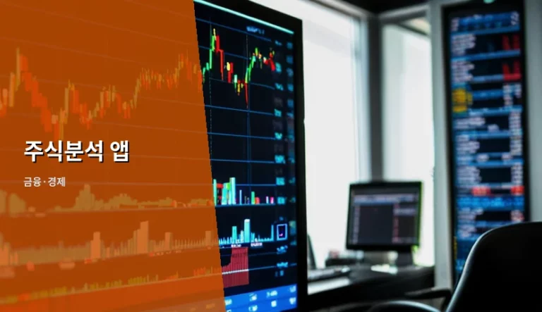 주식분석 앱 선택 기준과 증권사별 특징 비교