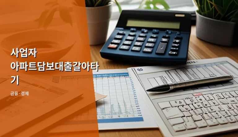 사업자 아파트담보대출갈아타기 조건 및 한도 분석