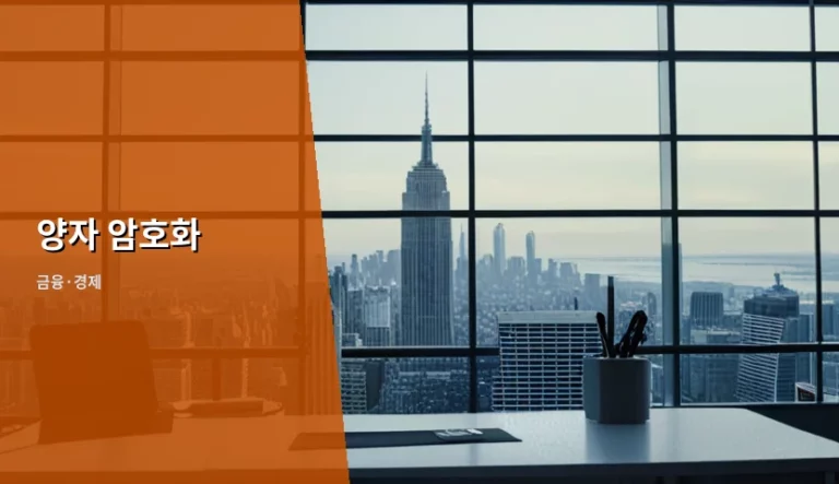양자 암호화 전환 시점과 금융 보안 대응 전략