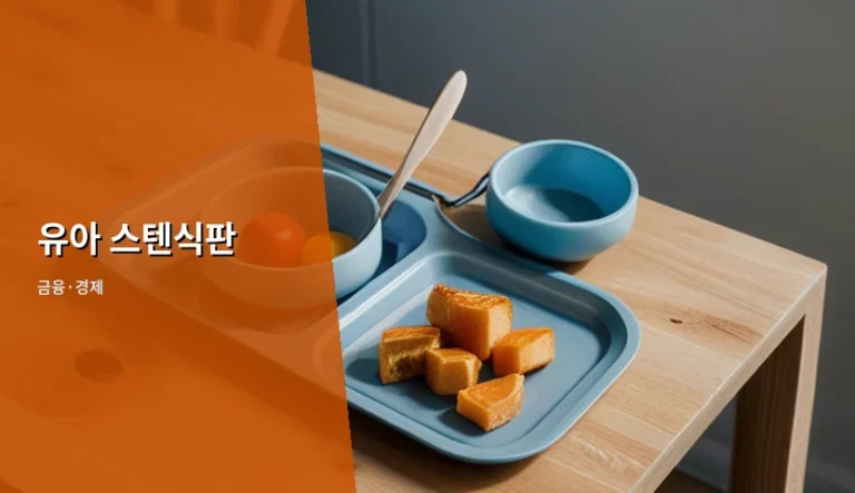 유아 스텐식판 선택 기준과 합리적인 구매 가이드