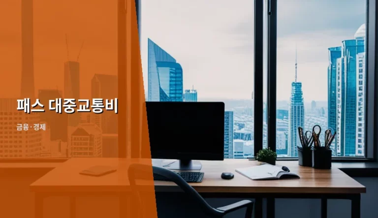 2026년 패스 대중교통비 환급 혜택 및 모두의카드 이용 가이드
