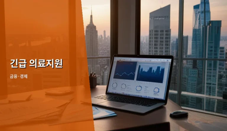 갑작스러운 병원비 부담 줄이는 긴급 의료지원 신청 방법과 기준
