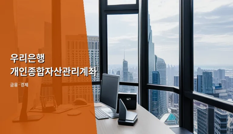 우리은행 개인종합자산관리계좌 혜택과 가입 조건 가이드