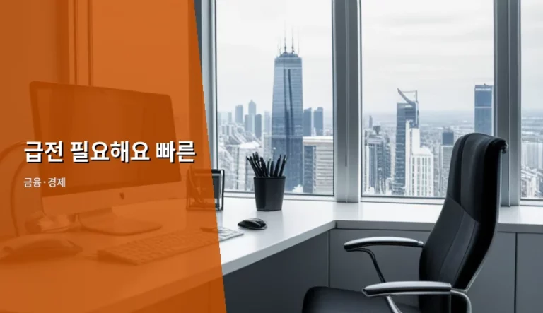 급전 필요해요 빠른 해결을 위한 정책금융 및 대출 가이드