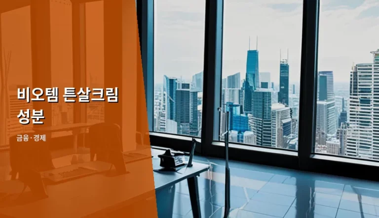 비오템 튼살크림 성분 분석 및 효율적인 구매 가이드