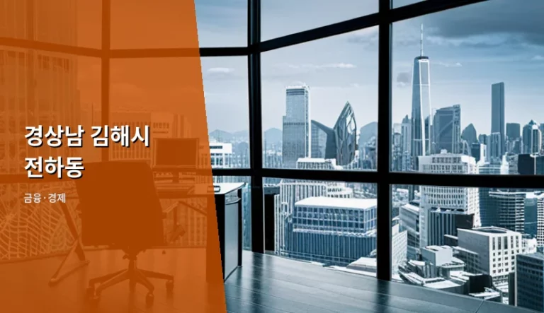 경상남 김해시 전하동 부동산 시장 분석 및 거주 가이드