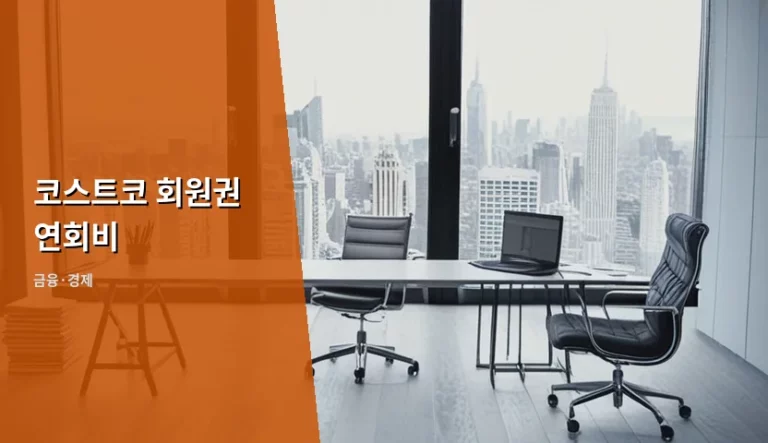 코스트코 회원권 연회비 등급별 혜택 및 선택 가이드
