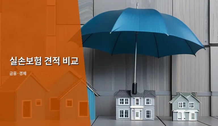 실손보험 견적 비교 및 5세대 전환 시 고려사항