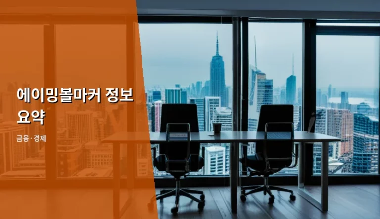 에이밍볼마커 종류별 특징과 합리적인 선택 기준