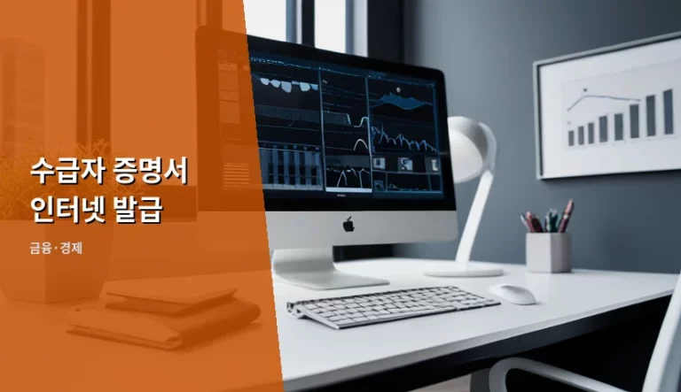 수급자 증명서 인터넷 발급 방법 및 주의사항 총정리