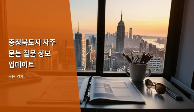 충청북도지 자주 묻는 질문 정보 업데이트 및 민선 9기 도정 안내