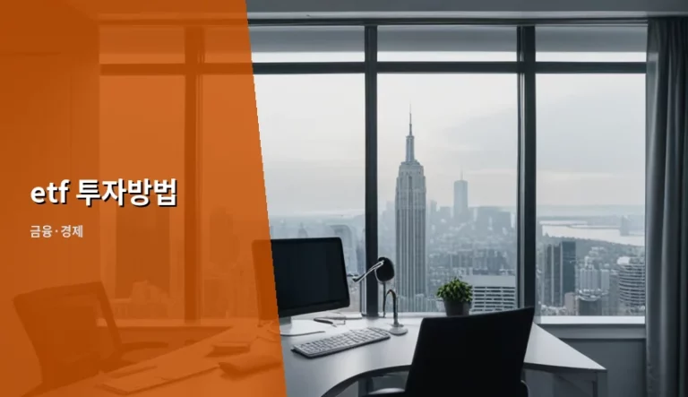 ETF 투자방법과 세금 절약하는 계좌 활용 전략