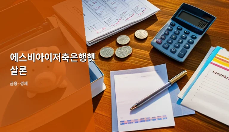 에스비아이저축은행햇살론 자격 조건 및 금리 한도 정리