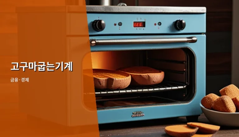 고구마굽는기계 종류별 비용 및 창업 투자 분석