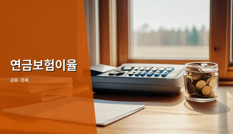 연금보험이율 확인 없이 가입하면 노후 자금이 줄어드는 이유