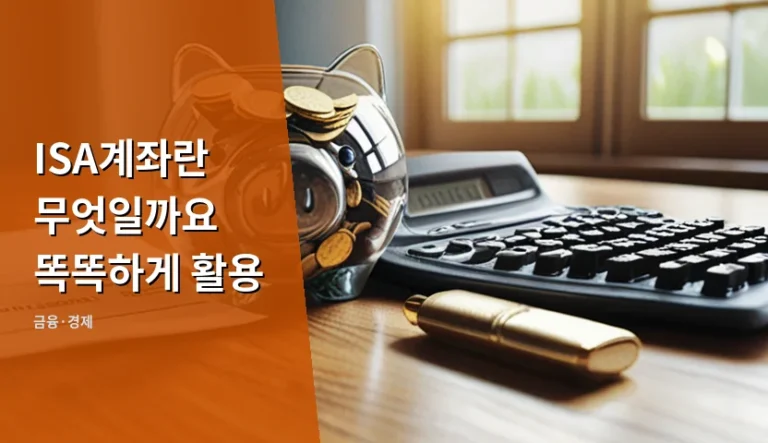 ISA계좌란 무엇일까요 똑똑하게 활용, 일반 계좌와 절세 계좌의 차이