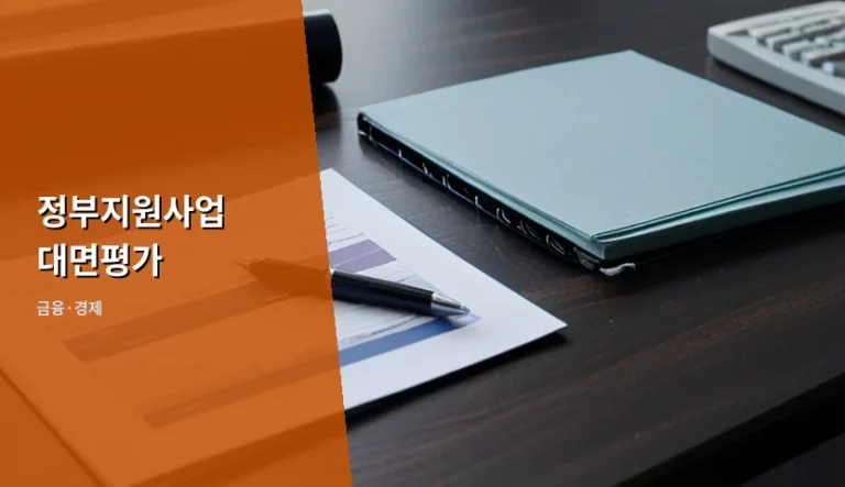 정부지원사업 대면평가 합격 전략과 핵심 준비 사항