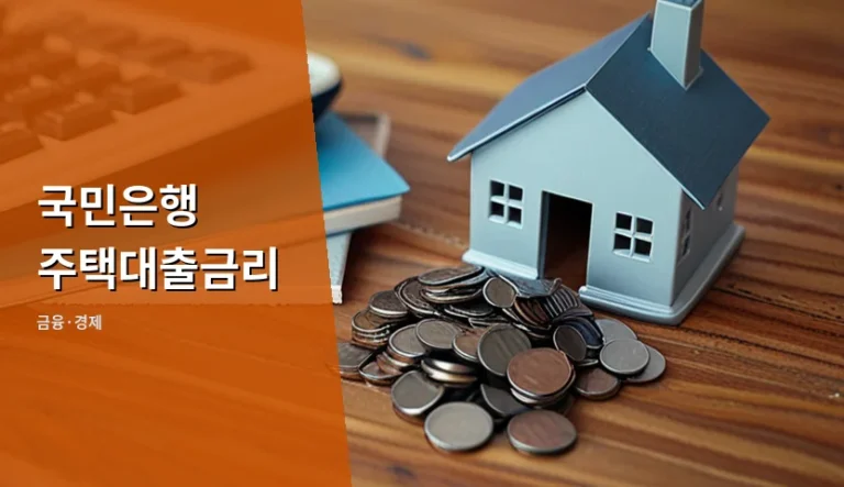 국민은행 주택대출금리, 내 조건으로는 얼마나 나올까