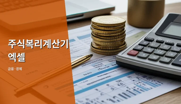 주식 복리 수익률, 엑셀로 직접 계산하면 결과가 얼마나 다를까