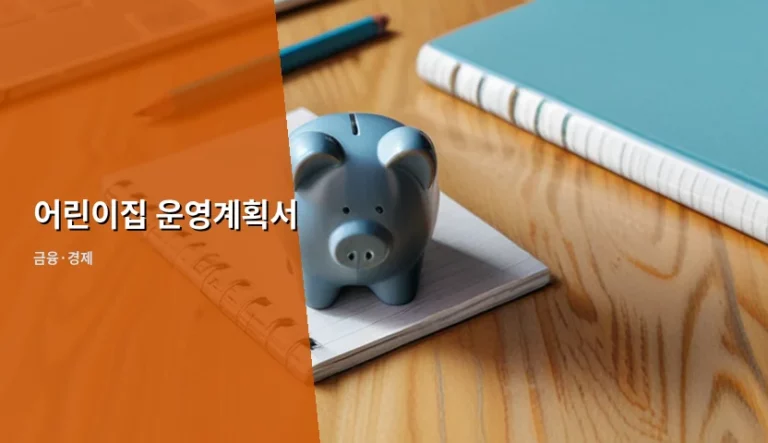 어린이집 운영계획서 작성법과 2026년 변경 지침 정리