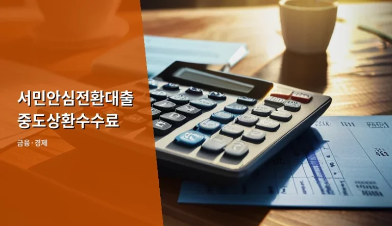 서민안심전환대출 중도상환수수료 면제 기준과 2026년 요율 안내