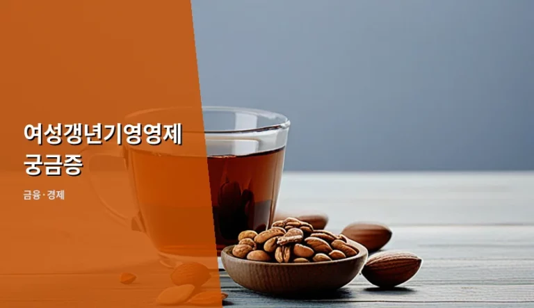 여성갱년기영영제 궁금증 풀이와 가성비 구매 전략