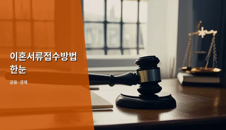 이혼서류접수방법 한눈에 보는 절차와 비용 안내