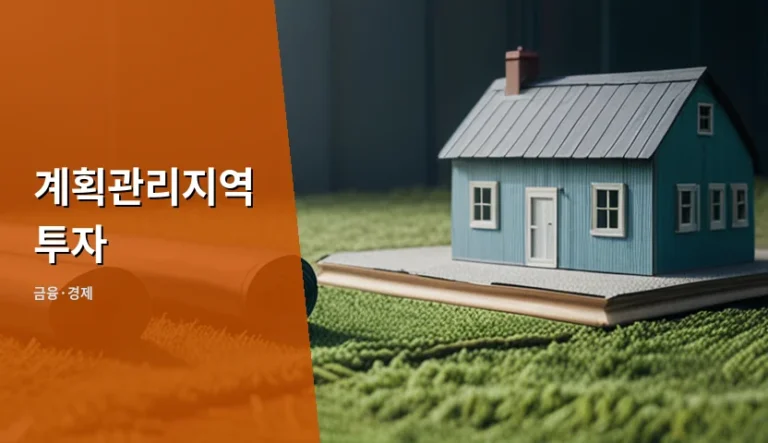 계획관리지역 투자 수익을 결정짓는 6가지 체크리스트