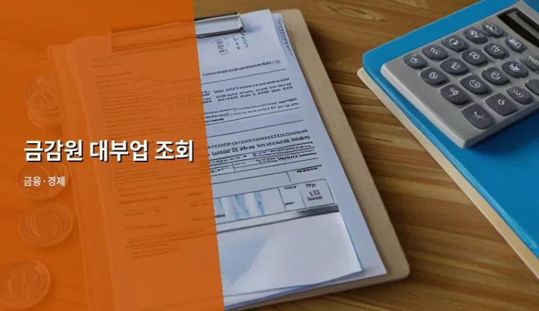 등록 대부업체와 불법 사금융, 조회로 어떻게 가를까
