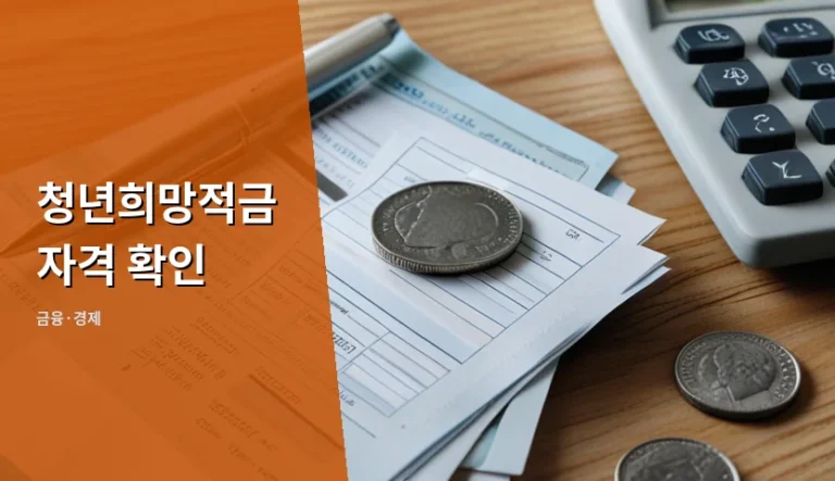 청년희망적금 자격 확인, 지금 신청해도 늦지 않았을까