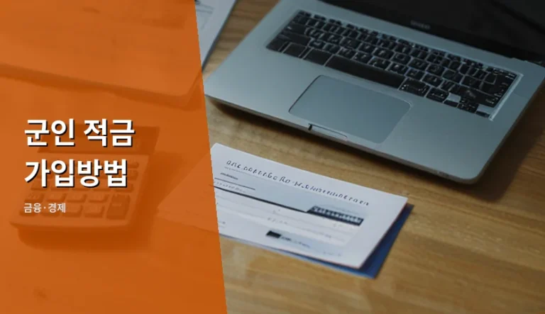입대 후 첫 월급봉투를 받았을 때 바로 실행할 적금 전략