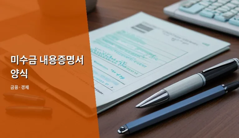 미수금 내용증명서 양식 작성법과 발송 비용 정리