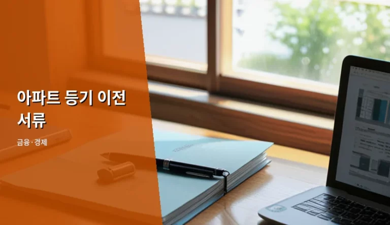 아파트 등기 이전 서류 준비 방법과 취득세 가이드