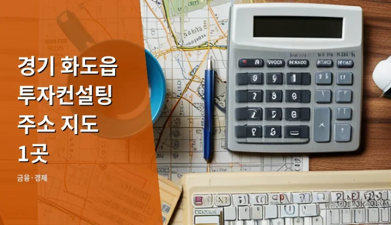 경기 화도읍 투자컨설팅 주소 지도 1곳 찾으려 지도 앱을 켤 때