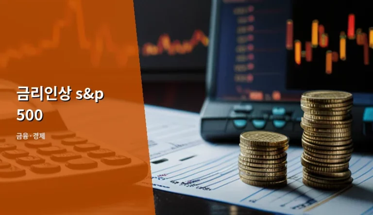 금리인상 s&p 500 하락만 기다리다 놓치는 기회들