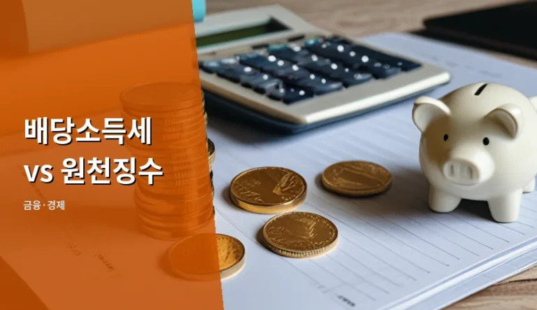 배당소득세 vs 원천징수 헷갈려 계좌 잔액이 예상보다 적을 때